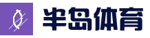 半岛体育 (中国)官方网站-官网入口-Bandao