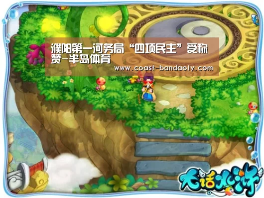 濮阳第一河务局“四项民主”受称赞-半岛体育(图3) 半岛体育在线下载