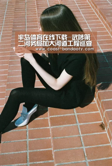 半岛体育在线下载